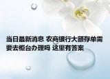 当日最新消息 农商银行大额存单需要去柜台办理吗 这里有答案