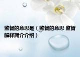 监督的意思是（监督的意思 监督解释简介介绍）