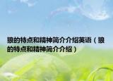 狼的特点和精神简介介绍英语（狼的特点和精神简介介绍）