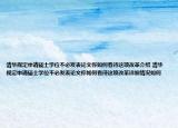 清华规定申请硕士学位不必发表论文你如何看待这项改革介绍 清华规定申请硕士学位不必发表论文你如何看待这项改革详细情况如何
