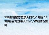 139邮箱官方登录入口\