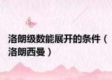 洛朗级数能展开的条件（洛朗西曼）