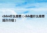 cbbn什么意思（cbb是什么意思简介介绍）