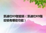 凯迪仕K9智能锁（凯迪仕K9指纹锁有哪些功能）