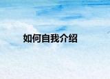 如何自我介绍