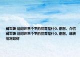 阀泵铸 请问这三个字的拼音是什么 谢谢。介绍 阀泵铸 请问这三个字的拼音是什么 谢谢。详细情况如何