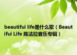 beautiful life是什么歌（Beautiful Life 陈法拉音乐专辑）