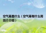 空气幕是什么（空气幕有什么用简介介绍）