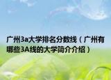 广州3a大学排名分数线（广州有哪些3A线的大学简介介绍）