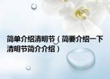 简单介绍清明节（简要介绍一下清明节简介介绍）