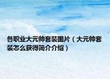 各职业大元帅套装图片（大元帅套装怎么获得简介介绍）
