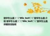 辔字怎么读,