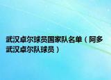 武汉卓尔球员国家队名单（阿多 武汉卓尔队球员）