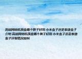 高端网络机顶盒哪个牌子好用 小米盒子还是泰捷盒子介绍 高端网络机顶盒哪个牌子好用 小米盒子还是泰捷盒子详细情况如何