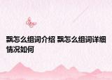 飘怎么组词介绍 飘怎么组词详细情况如何