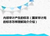 内部审计产生的标志（国家审计局的标志怎样理解简介介绍）