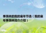 季羡林的我的童年节选（我的童年季羡林简介介绍）