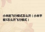 小米的飞行模式怎么开（小米平板5怎么开飞行模式）
