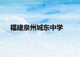 福建泉州城东中学