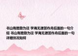 书山有路勤为径 学海无涯苦作舟后面的一句介绍 书山有路勤为径 学海无涯苦作舟后面的一句详细情况如何