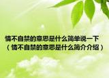 情不自禁的意思是什么简单说一下（情不自禁的意思是什么简介介绍）