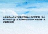 大家觉得qq飞车手游最考验综合技术的图是哪一张介绍 大家觉得qq飞车手游最考验综合技术的图是哪一张详细情况如何