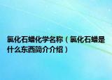 氯化石蜡化学名称（氯化石蜡是什么东西简介介绍）