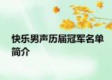 快乐男声历届冠军名单简介