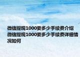 微信提现1000要多少手续费介绍 微信提现1000要多少手续费详细情况如何
