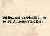 深圳第二高级技工学校副校长（郭伟 深圳第二高级技工学校教师）