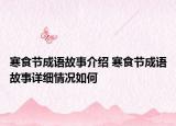 寒食节成语故事介绍 寒食节成语故事详细情况如何