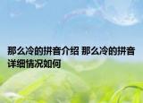 那么冷的拼音介绍 那么冷的拼音详细情况如何