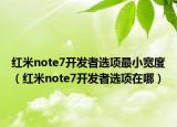 红米note7开发者选项最小宽度（红米note7开发者选项在哪）