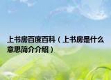 上书房百度百科（上书房是什么意思简介介绍）