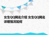 女生QQ网名介绍 女生QQ网名详细情况如何