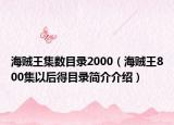 海贼王集数目录2000（海贼王800集以后得目录简介介绍）
