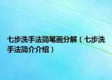 七步洗手法简笔画分解（七步洗手法简介介绍）