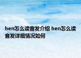 hen怎么读音发介绍 hen怎么读音发详细情况如何