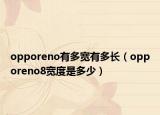 opporeno有多宽有多长（opporeno8宽度是多少）