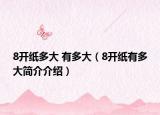 8开纸多大 有多大（8开纸有多大简介介绍）