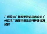 广州荔湾广场那里很诡异吗介绍 广州荔湾广场那里很诡异吗详细情况如何