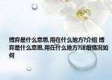 博弈是什么意思,用在什么地方?介绍 博弈是什么意思,用在什么地方?详细情况如何