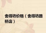 舍得坊价格（舍得坊路桥店）