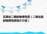 五氧化二磷的物理性质（二氧化氮的物理性质简介介绍）