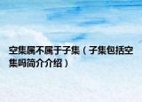 空集属不属于子集（子集包括空集吗简介介绍）