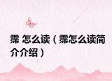 霈 怎么读（霈怎么读简介介绍）