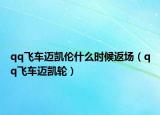 qq飞车迈凯伦什么时候返场（qq飞车迈凯轮）