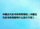 中国古代史书体例有哪些（中国古代史书体例都有什么简介介绍）
