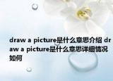 draw a picture是什么意思介绍 draw a picture是什么意思详细情况如何