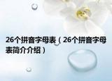 26个拼音字母表（26个拼音字母表简介介绍）